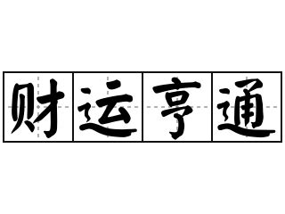 財運亨通 意思|< 財運亨通 : ㄘㄞˊ ㄩㄣˋ ㄏㄥ ㄊㄨㄥ >辭典檢視